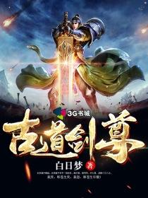 古道剑尊 封面