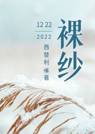 裸纱（ 1v1h 先婚后爱） 封面