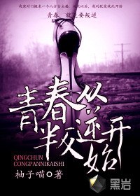 青春从叛逆开始 封面
