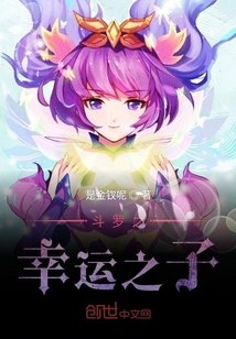 斗罗之幸运之子 封面