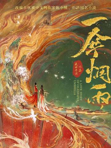 一伞烟雨 封面