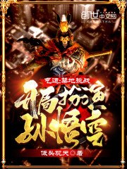 气运：禁地挑战，开局扮演孙悟空 封面
