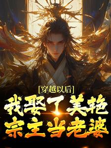 穿越以后，我娶了美艳宗主当老婆 封面