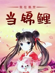 我在兽世当锦鲤 封面