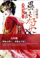 嗜血女特工：异能太子妃 封面