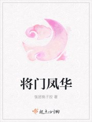 将门凤华 封面
