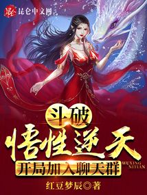 斗破：悟性逆天，开局加入聊天群 封面