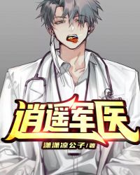 逍遥军医 封面