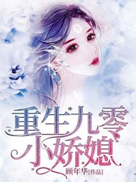 重生九零小娇媳 封面