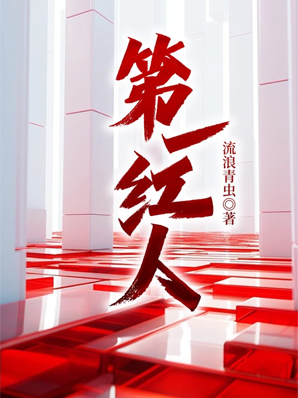 第一红人 封面