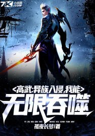 高武:异族入侵,我能无限吞噬 封面