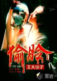 偷脸 封面