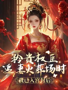 矜贵权臣追妻火葬场时,我已入宫封后 封面