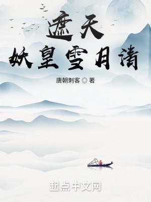 遮天:妖皇雪月清 封面