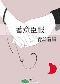 蓄意臣服 封面
