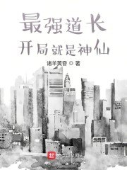 最强道长：开局就是神仙 封面