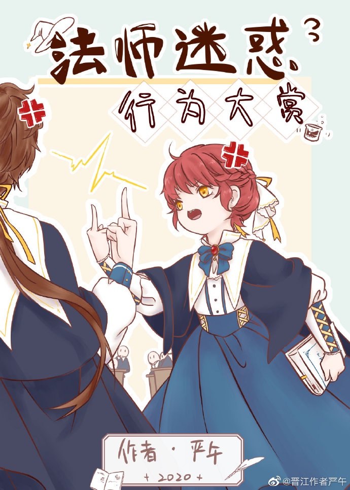 法师迷惑行为大赏 封面