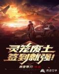 灵笼废土：签到就强！ 封面