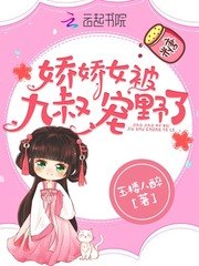 娇娇女被九叔宠野了 封面