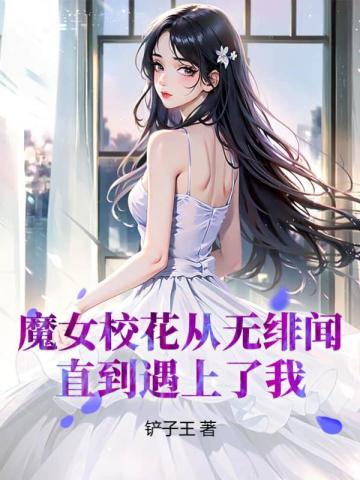 魔女校花从无绯闻,直到遇上了我 封面