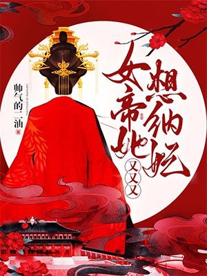 女帝她的后宫 封面