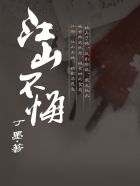 江山不悔 封面