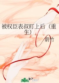 被权臣表叔盯上后(重生)全文 封面