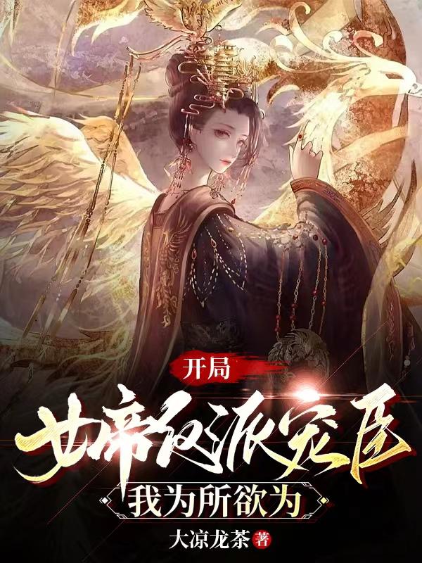 开局女帝反派宠臣，我为所欲为 封面