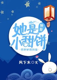 她是小甜饼[快穿] 封面