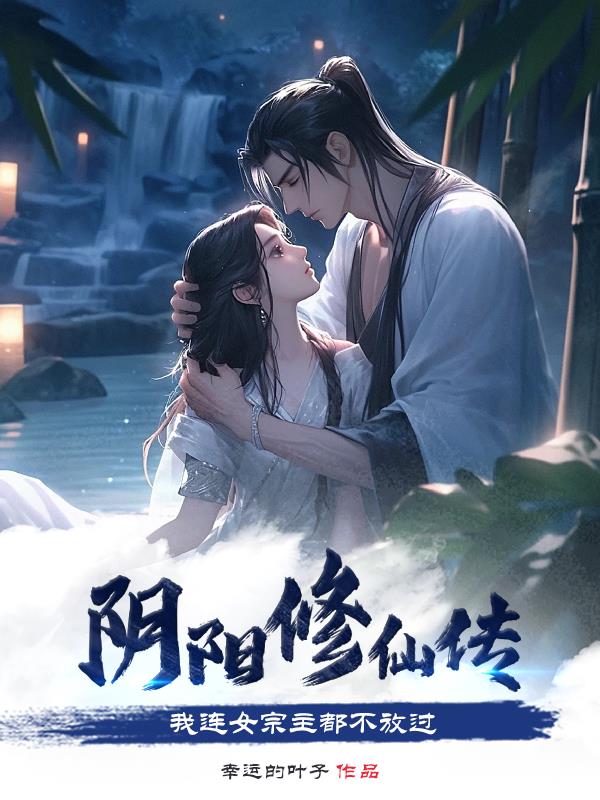 阴阳修仙传:我连女宗主都不放过 封面