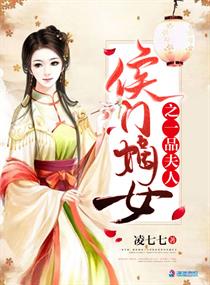 侯门嫡女之一品夫人 封面