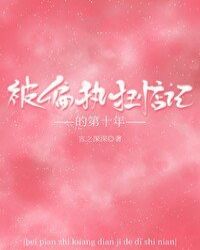 被偏执狂惦记的第十年 封面