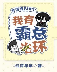我有霸总光环[穿书] 封面