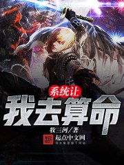 系统让我去算命 封面