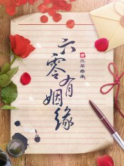 六零有姻缘 封面