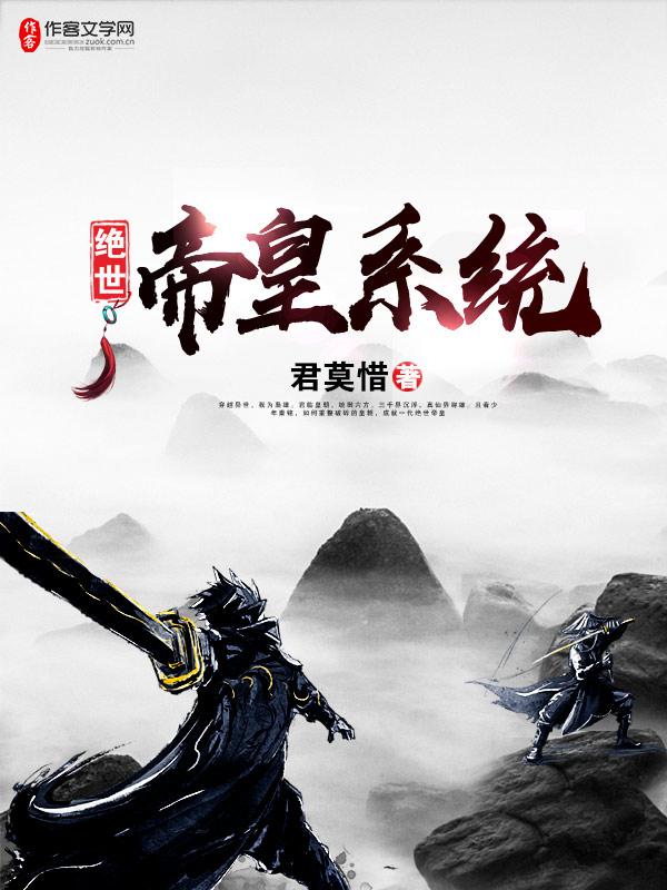 绝世帝皇系统 封面