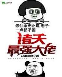 诸天最强大佬 封面