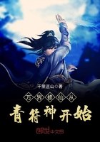 万界修仙从青符神开始 封面