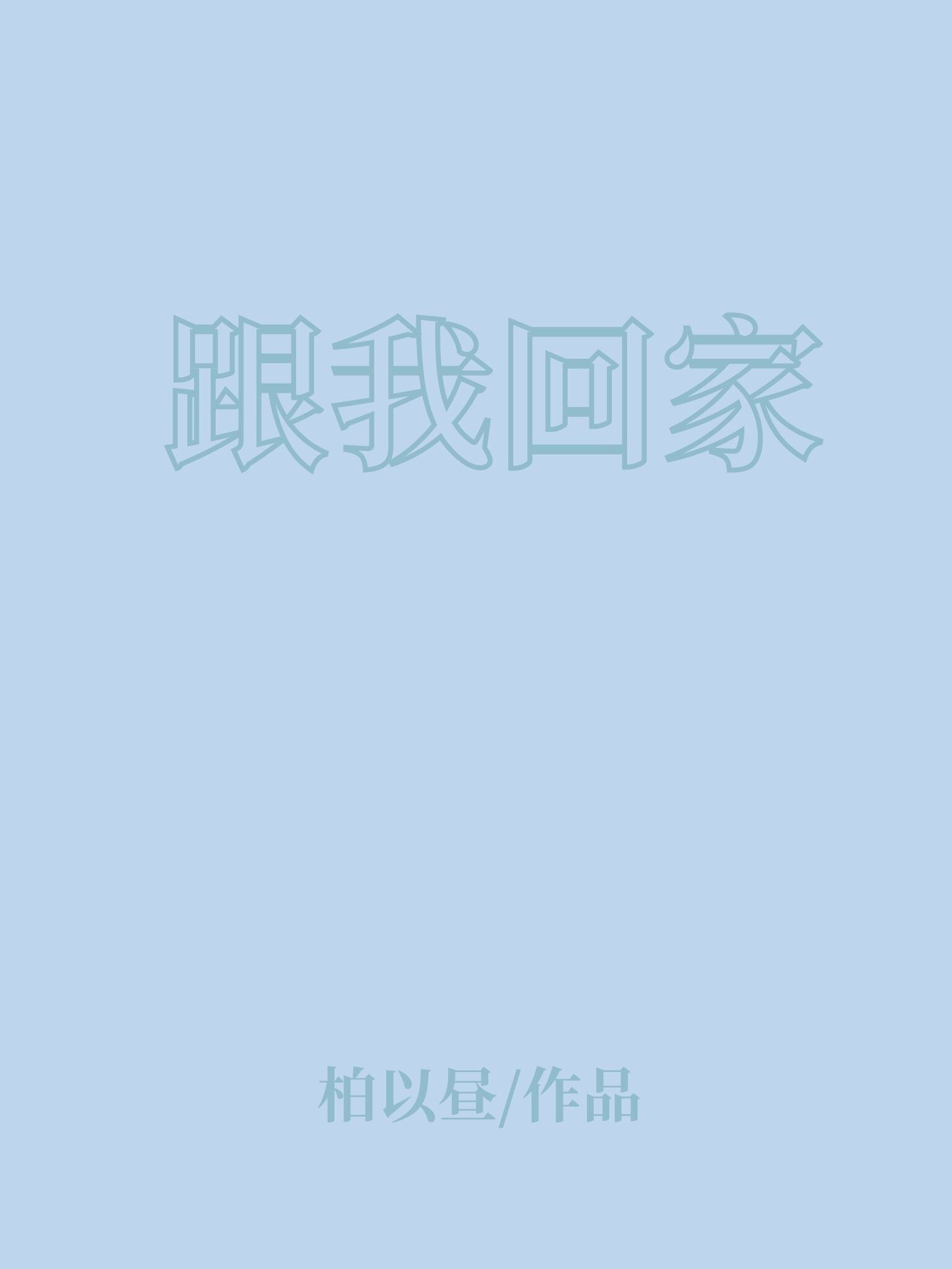 跟我回家 封面