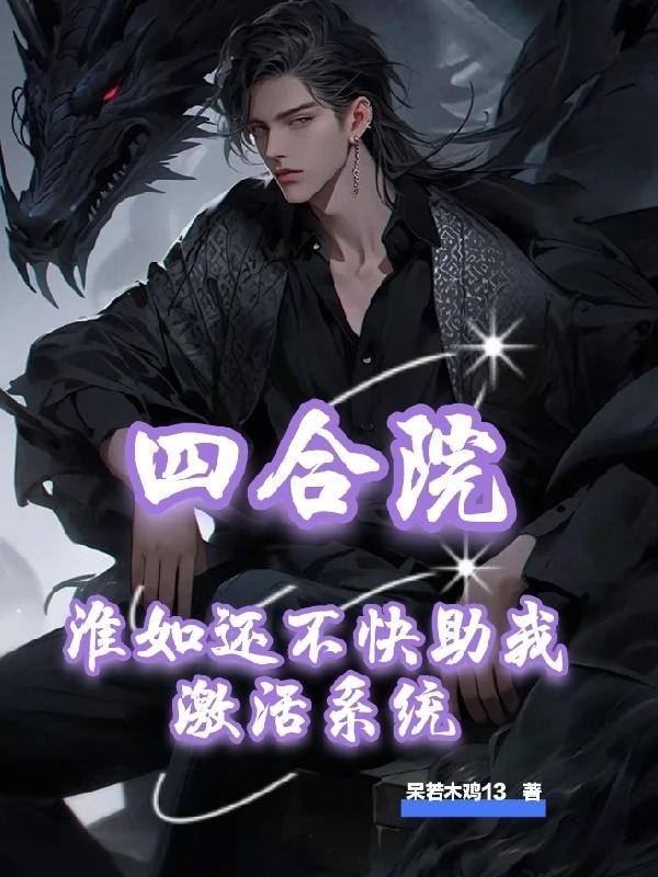人在四合院,开局帮淮如赚点钱 封面