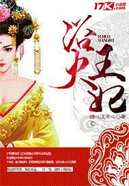 浴火王妃 封面
