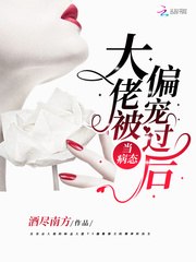 当病态大佬被偏宠过后 封面