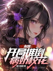 末世:开局推倒病娇校花 封面