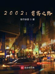 2002：首富之路 封面