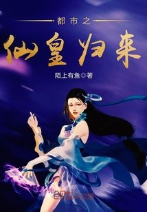 都市之仙皇归来 封面