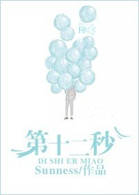 第十二秒 封面