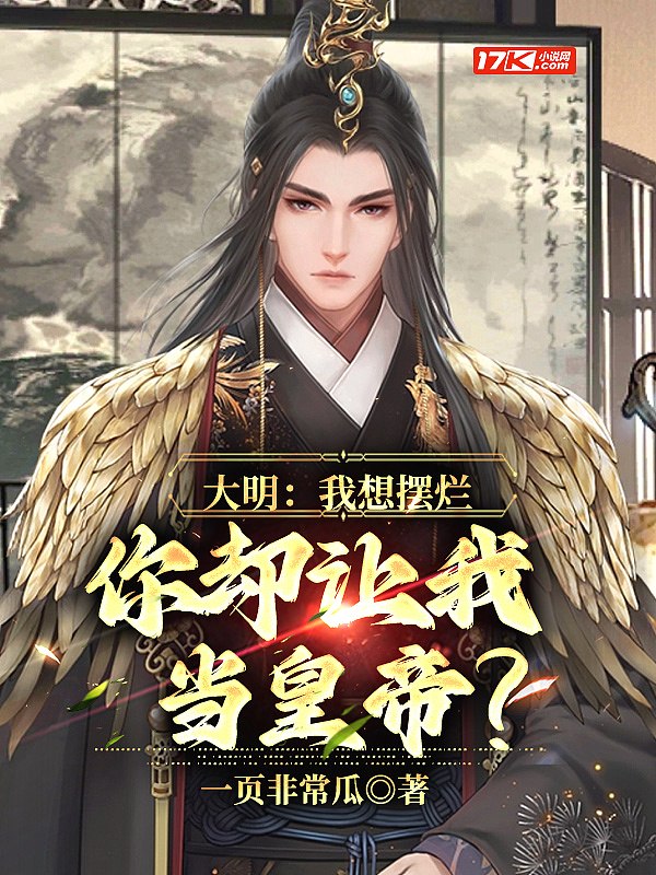 大明:我想摆烂,你却让我当皇帝? 封面