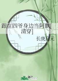 跟在四爷身边当阿飘[清穿] 封面