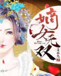 医倾天下嫡女无双玉梓婉 封面