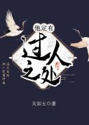 他定有过人之处 封面